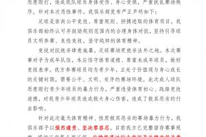 广东铭途公开声明,队中的未成年、青少年球员被对手殴打致伤