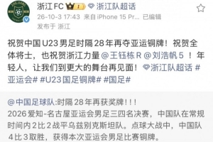 浙江队官博祝贺U23国足摘铜:祝贺全体将士,也祝贺浙江力量